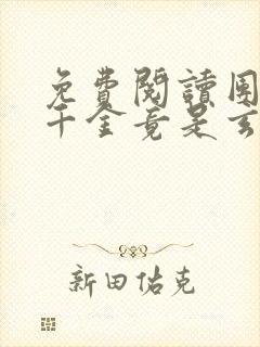 免费阅读团宠真千金竟是玄门大佬全文