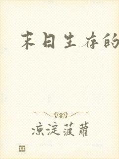 末日生存的视频