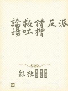 论救错反派的下场吐槽