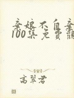 弃娘不自弃短剧100集免费观看