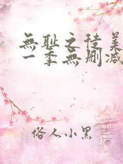 无耻之徒美剧第一季无删减在线播放