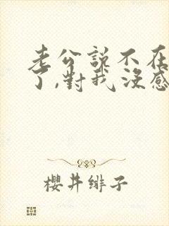 老公说不在乎我了,对我没感情