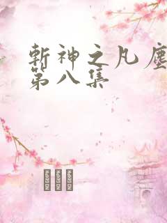 斩神之凡尘神域第八集