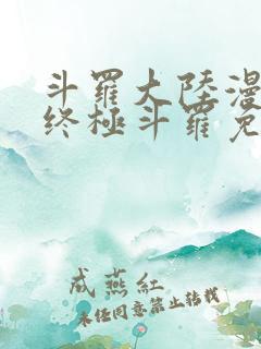 斗罗大陆漫画4终极斗罗免费观看