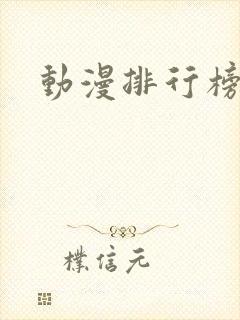 动漫排行榜国产