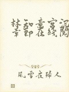 林知意宫沉最新章节在线阅读