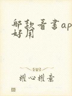 哪款看书app好用