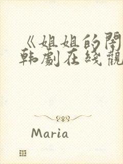 《姐姐的闺蜜》韩剧在线观看