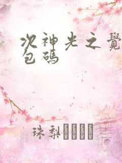 次神光之觉醒礼包码