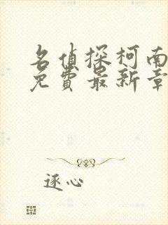 名侦探柯南漫画免费最新章节