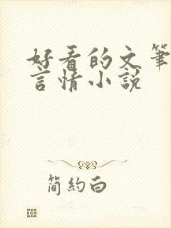 好看的文笔好的言情小说