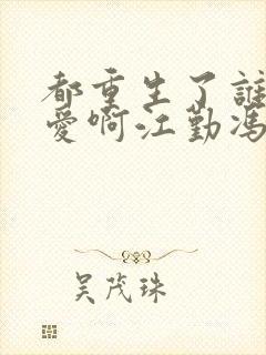 都重生了谁谈恋爱啊江勤冯楠舒