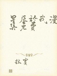 星辰于我漫画全集免费