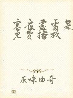 寒夜尽处是卿心免费播放