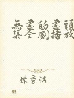 无尽的尽头45集全剧播放