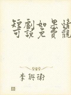 短剧如果情深不可说免费观看
