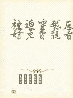 被迫穿越反派赘婿免费观看