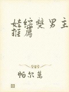 娃综双男主小说推荐