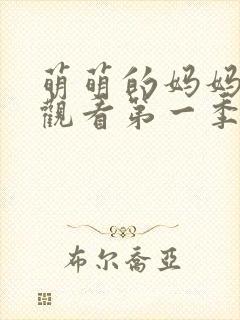 萌萌的妈妈免费观看第一季动漫