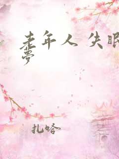 老年人 失眠多梦