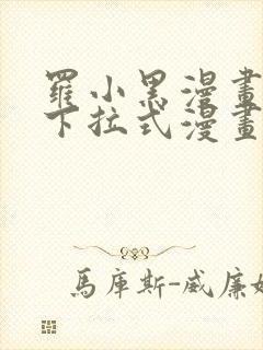 罗小黑漫画免费下拉式漫画