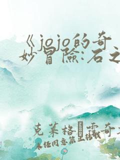 《jojo的奇妙冒险:石之海》动漫