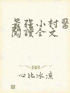 最强小村医免费阅读全文