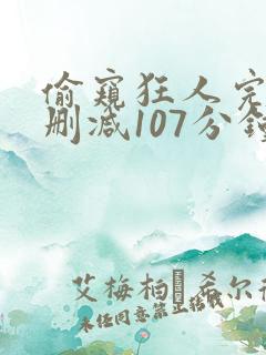 偷窥狂人完整未删减107分钟