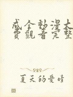 成全动漫大全免费观看完整版高清