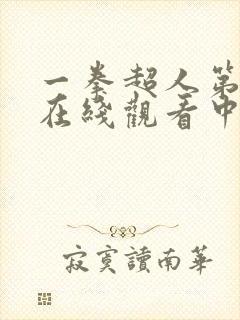 一拳超人第一季在线观看中文版