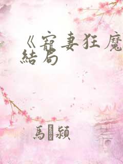 《宠妻狂魔》大结局