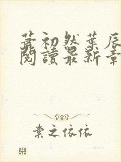 萧初然叶辰全文阅读最新章节