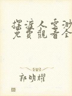 摆渡人云渺短剧免费观看全集