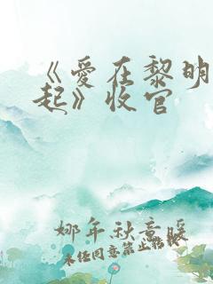 《爱在黎明前升起》收官