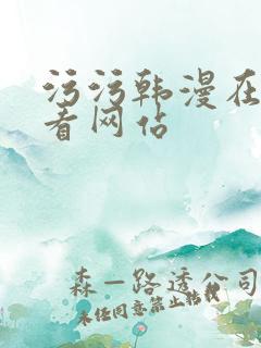 污污韩漫在线观看网站