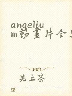 angelium动画片全集在线观看免费