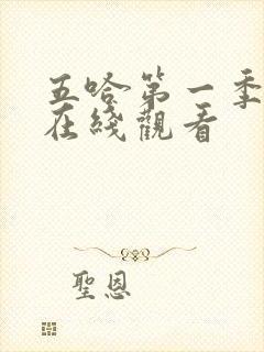 五哈第一季免费在线观看