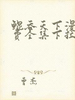 鲲吞天下漫画免费全集下拉式奇漫