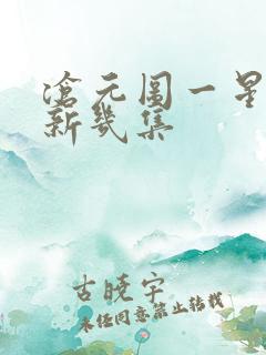 沧元图一星期更新几集