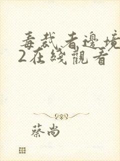 毒裁者边境杀手2在线观看