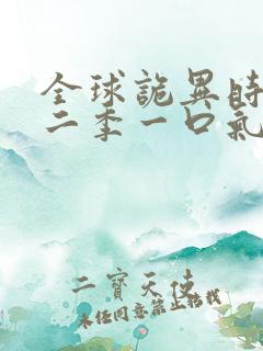 全球诡异时代第二季一口气看完