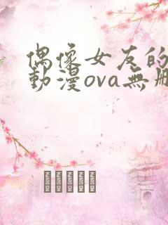 偶像女友的陨落动漫ova无删减