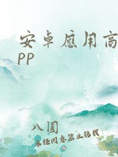 安卓应用商店app