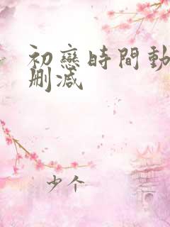 初恋时间动漫无删减