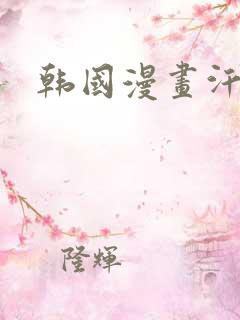 韩国漫画汗