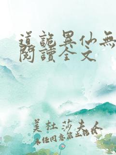 道诡异仙无删减阅读全文