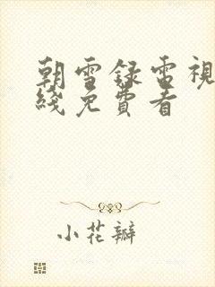 朝雪录电视剧在线免费看