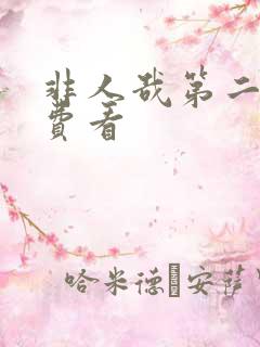 非人哉第二季免费看