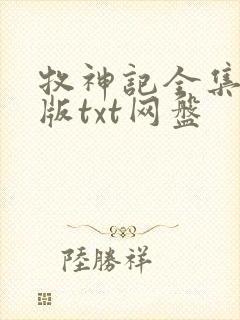 牧神记全集精校版txt网盘