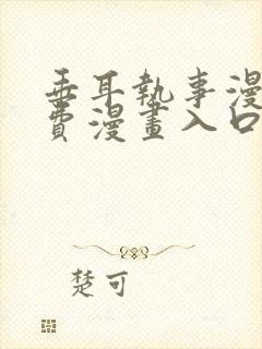 垂耳执事漫画免费漫画入口页面